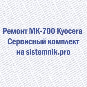 Ремонт MK-700 Kyocera Сервисный комплект
