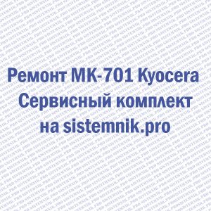 Ремонт MK-701 Kyocera Сервисный комплект