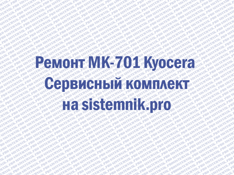 Ремонт MK-701 Kyocera Сервисный комплект