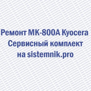 Ремонт MK-800A Kyocera Сервисный комплект