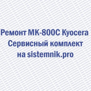 Ремонт MK-800C Kyocera Сервисный комплект