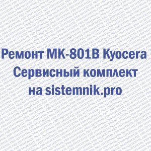 Ремонт MK-801B Kyocera Сервисный комплект