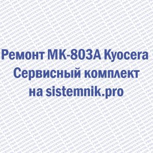 Ремонт MK-803A Kyocera Сервисный комплект