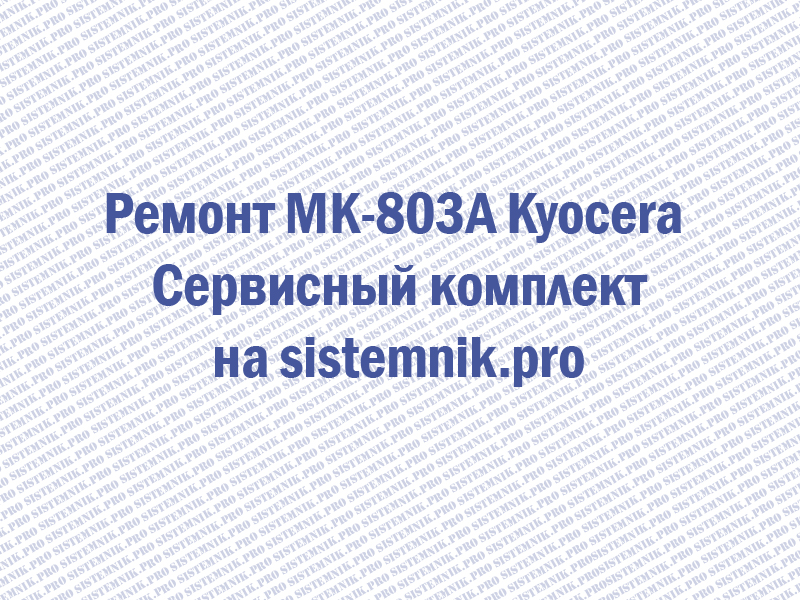 Ремонт MK-803A Kyocera Сервисный комплект