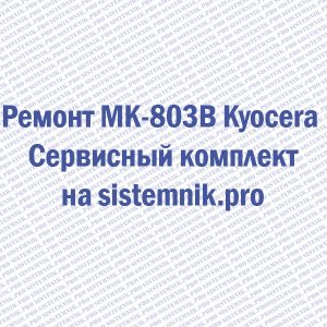 Ремонт MK-803B Kyocera Сервисный комплект