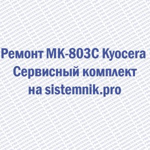 Ремонт MK-803C Kyocera Сервисный комплект