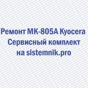 Ремонт MK-805A Kyocera Сервисный комплект