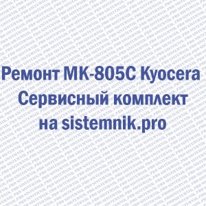 Ремонт MK-805C Kyocera Сервисный комплект