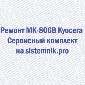 Ремонт MK-806B Kyocera Сервисный комплект