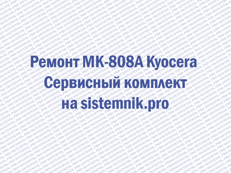 Ремонт MK-808A Kyocera Сервисный комплект
