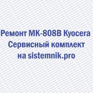 Ремонт MK-808B Kyocera Сервисный комплект