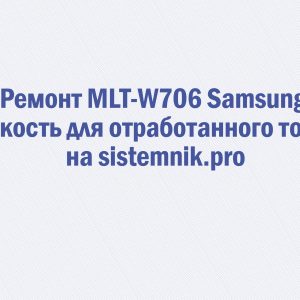 Ремонт MLT-W706 Samsung Емкость для отработанного тонера