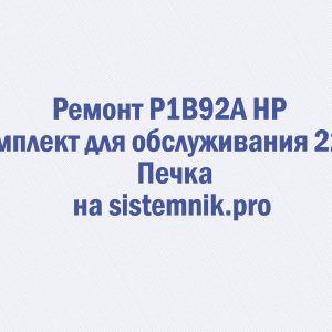 Ремонт P1B92A HP Комплект для обслуживания 220V Печка