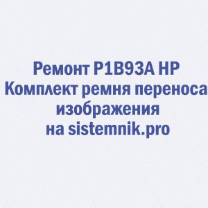 Ремонт P1B93A HP Комплект ремня переноса изображения