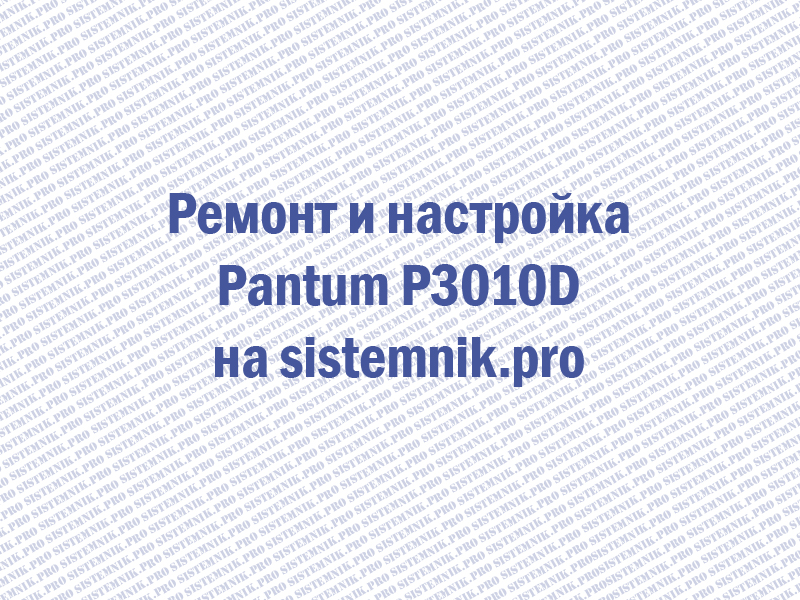 Ремонт принтера Pantum P3010D