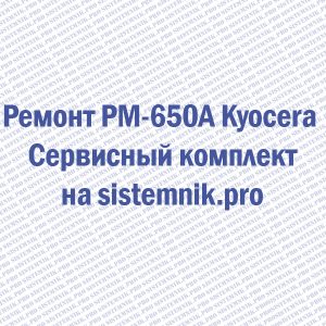Ремонт PM-650A Kyocera Сервисный комплект