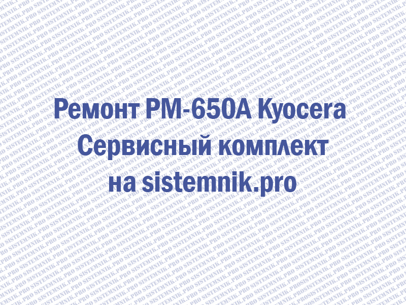 Ремонт PM-650A Kyocera Сервисный комплект