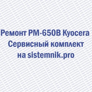 Ремонт PM-650B Kyocera Сервисный комплект