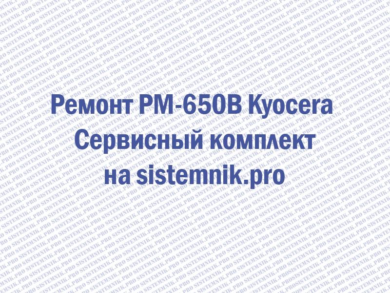 Ремонт PM-650B Kyocera Сервисный комплект