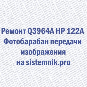 Ремонт Q3964A HP 122A Фотобарабан передачи изображения