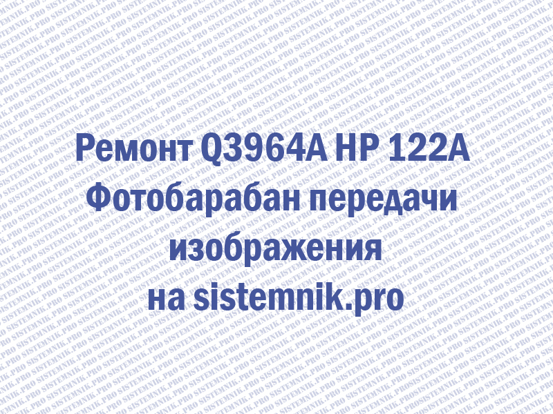 Ремонт Q3964A HP 122A Фотобарабан передачи изображения