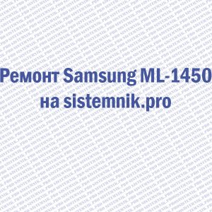Ремонт принтера Samsung ML-1450