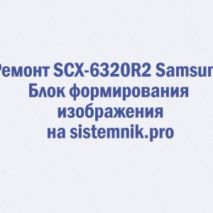 Ремонт SCX-6320R2 Samsung Блок формирования изображения