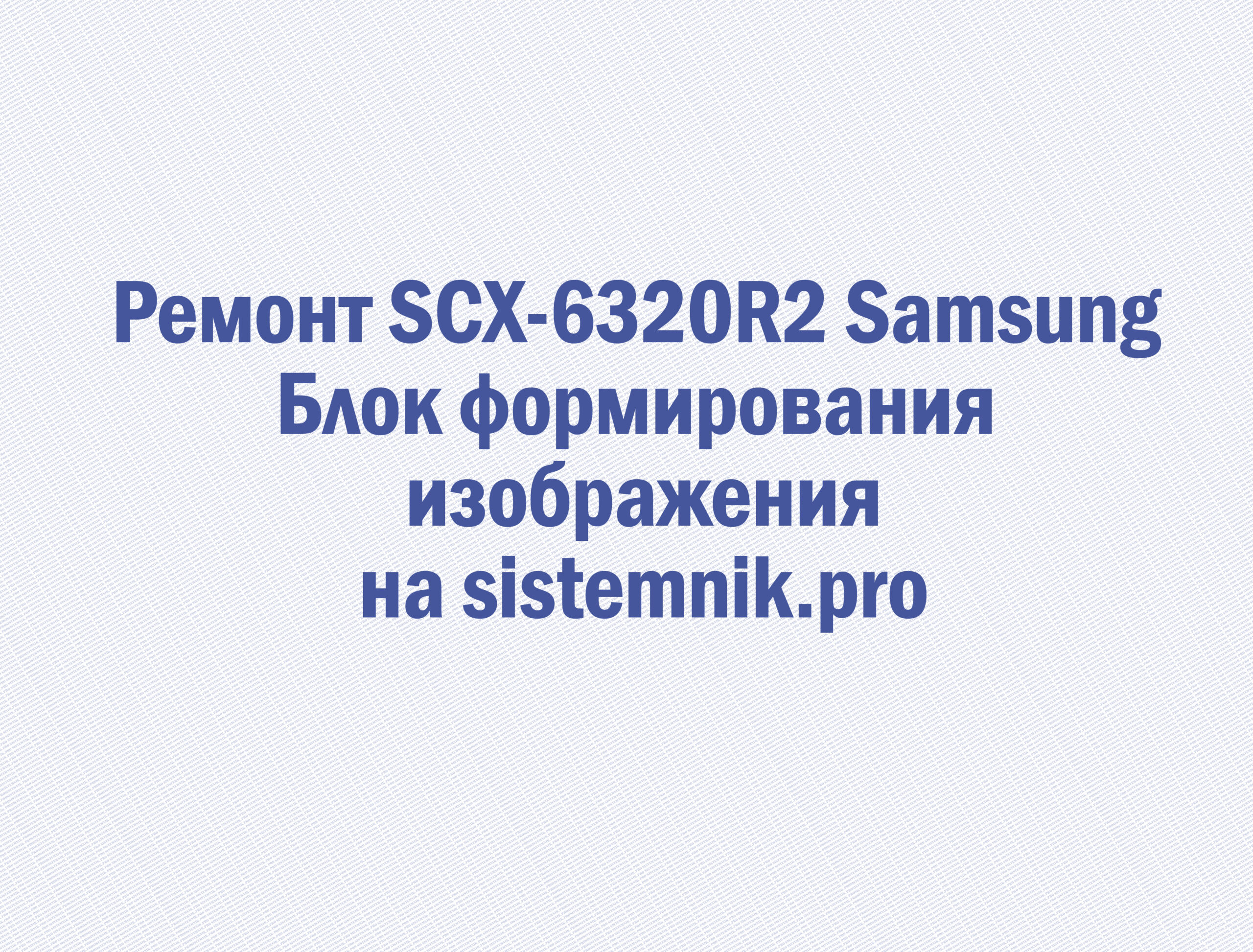 Ремонт SCX-6320R2 Samsung Блок формирования изображения