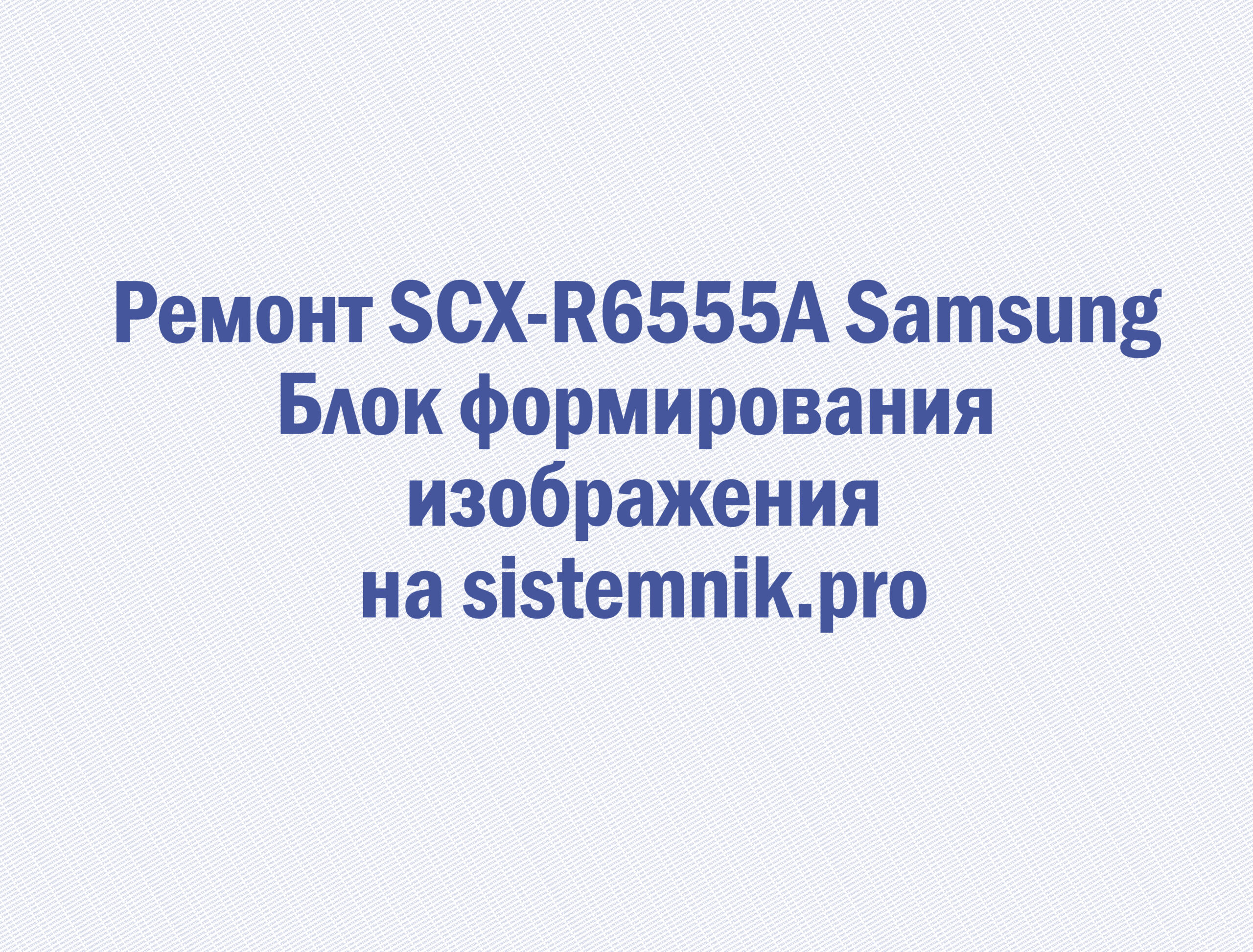 Ремонт SCX-R6555A Samsung Блок формирования изображения
