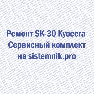 Ремонт SK-30 Kyocera Сервисный комплект