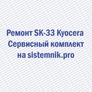 Ремонт SK-33 Kyocera Сервисный комплект