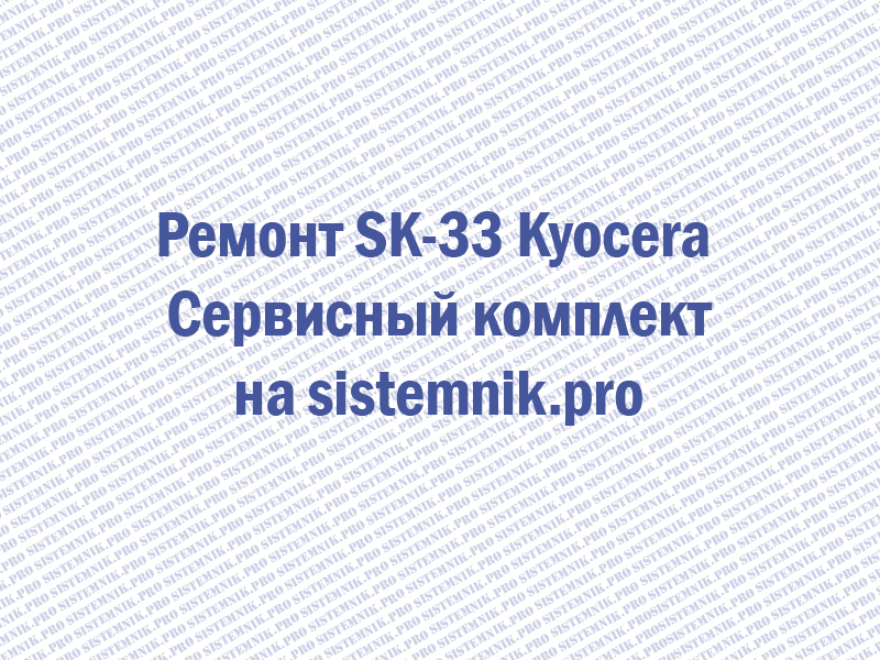Ремонт SK-33 Kyocera Сервисный комплект