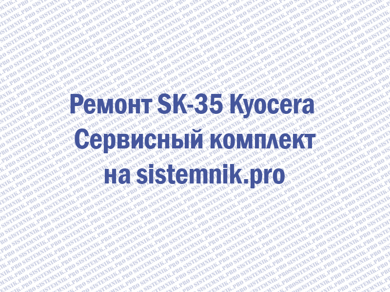 Ремонт SK-35 Kyocera Сервисный комплект