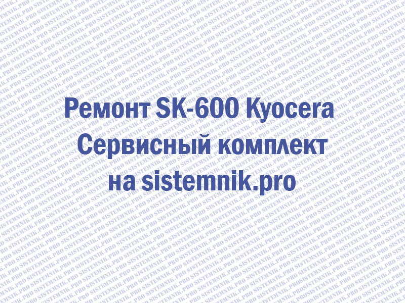 Ремонт SK-600 Kyocera Сервисный комплект