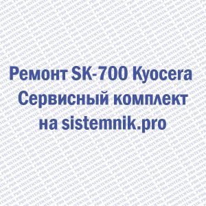 Ремонт SK-700 Kyocera Сервисный комплект