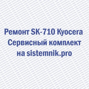 Ремонт SK-710 Kyocera Сервисный комплект