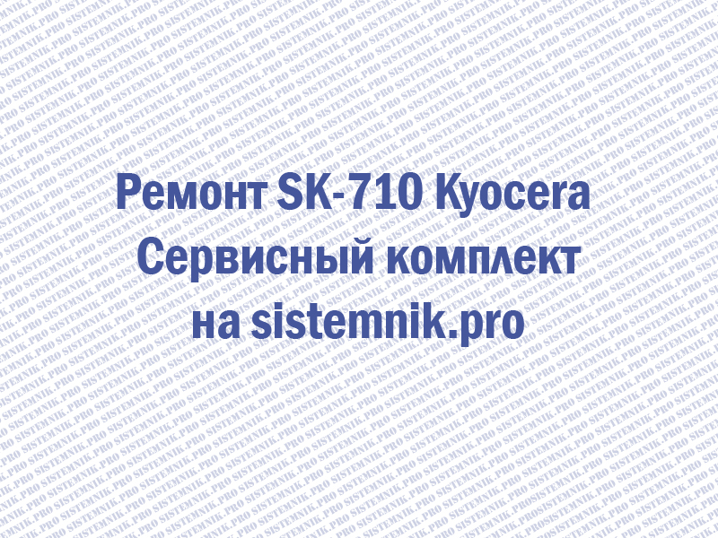 Ремонт SK-710 Kyocera Сервисный комплект
