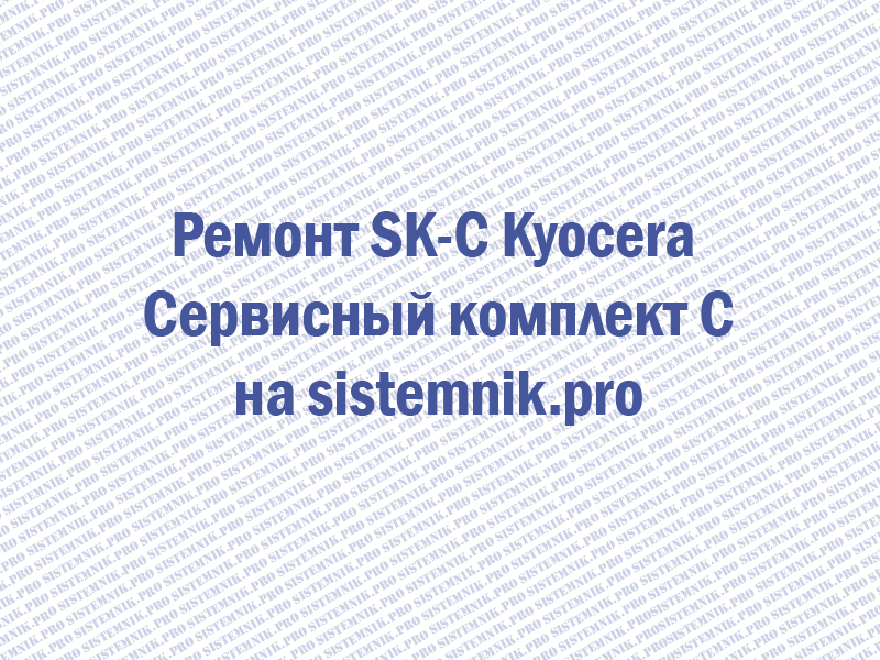 Ремонт SK-C Kyocera Сервисный комплект C