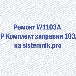 Ремонт W1103A HP Комплект заправки 103A
