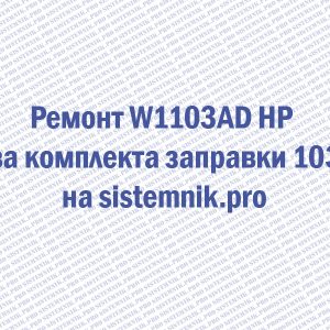 Ремонт W1103AD HP Два комплекта заправки 103A
