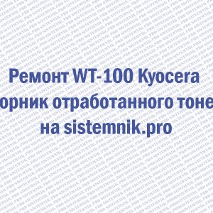 Ремонт WT-100 Kyocera Сборник отработанного тонера