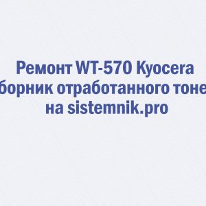 Ремонт WT-570 Kyocera Сборник отработанного тонера