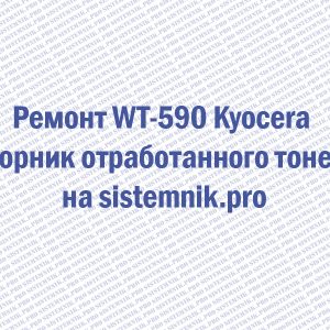 Ремонт WT-590 Kyocera Сборник отработанного тонера