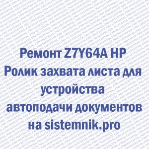 Ремонт Z7Y64A HP Ролик захвата листа для устройства автоподачи документов