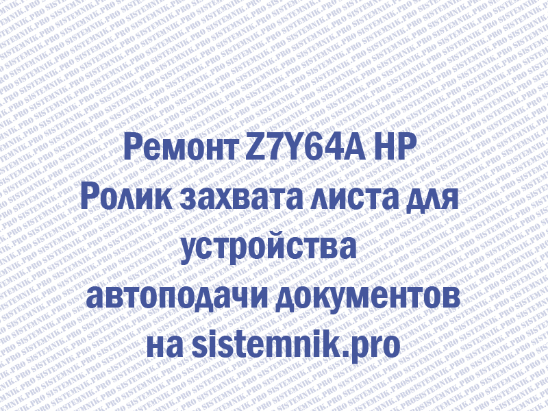 Ремонт Z7Y64A HP Ролик захвата листа для устройства автоподачи документов