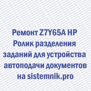 Ремонт Z7Y65A HP Ролик разделения заданий для устройства автоподачи документов