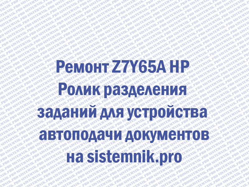 Ремонт Z7Y65A HP Ролик разделения заданий для устройства автоподачи документов