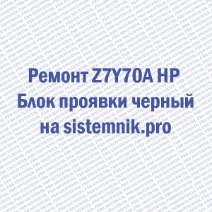 Ремонт Z7Y70A HP Блок проявки черный