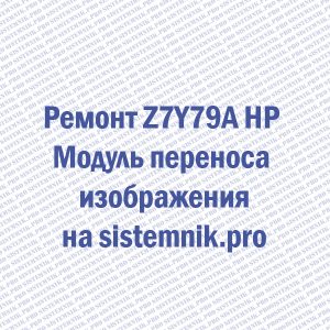 Ремонт Z7Y79A HP Модуль переноса изображения
