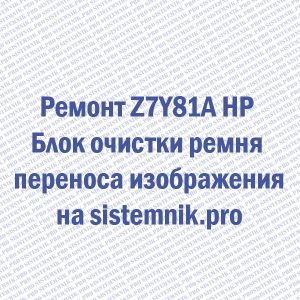 Ремонт Z7Y81A HP Блок очистки ремня переноса изображения